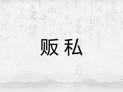 贩私
