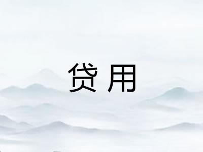 贷用