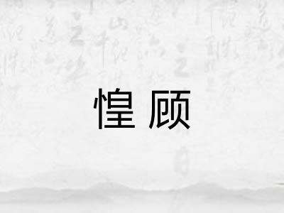 惶顾