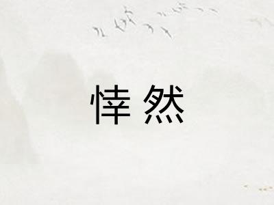 悻然
