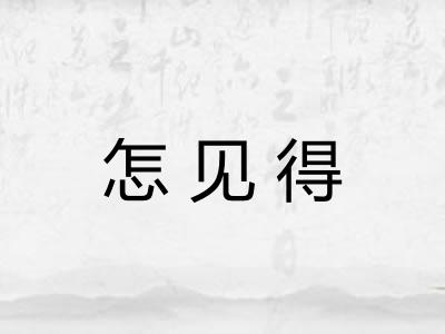 怎见得
