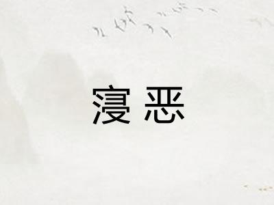 寖恶