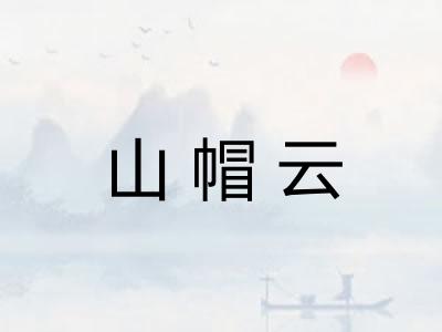 山帽云
