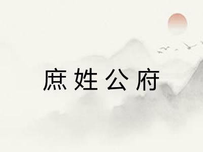 庶姓公府