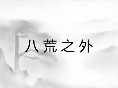 八荒之外