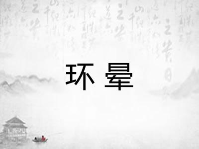环晕
