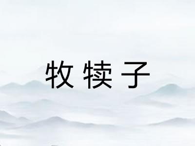 牧犊子
