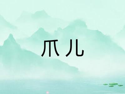 爪儿
