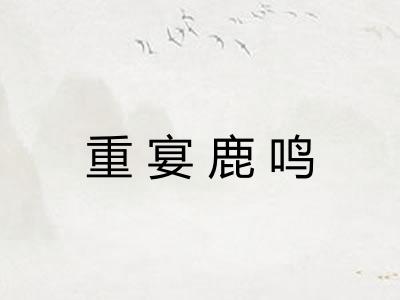 重宴鹿鸣