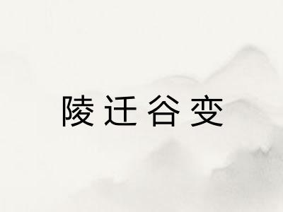陵迁谷变