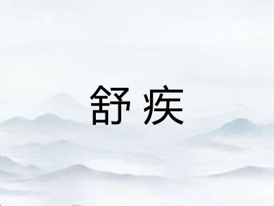 舒疾