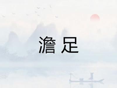 澹足
