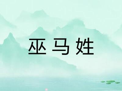 巫马姓