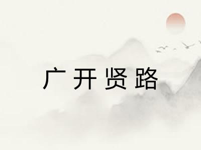 广开贤路