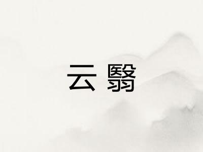 云翳