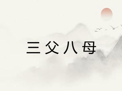 三父八母