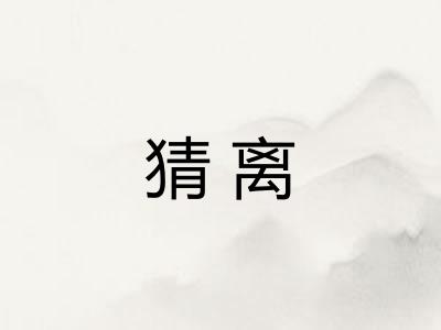 猜离