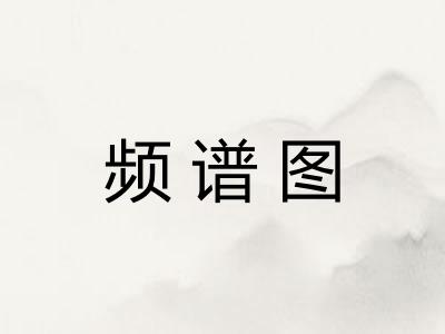 频谱图