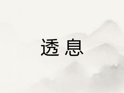 透息