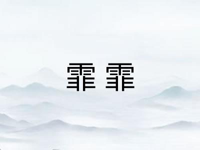 霏霏