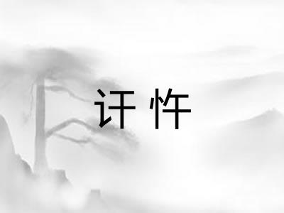 讦忤
