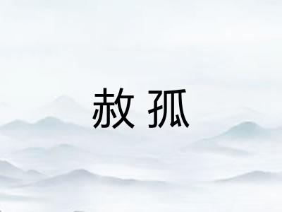 赦孤