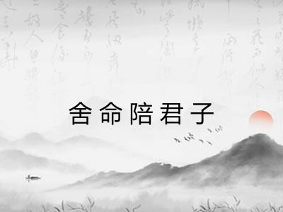 舍命陪君子