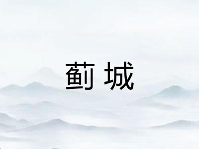 蓟城