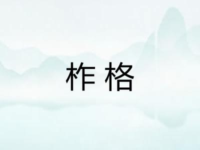 柞格