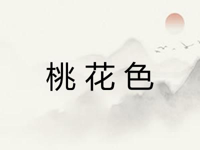 桃花色