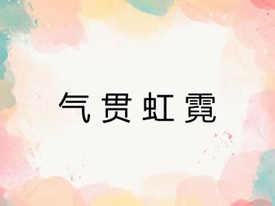 气贯虹霓