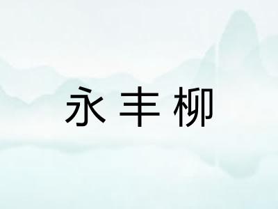 永丰柳