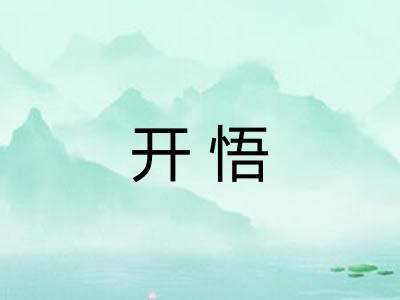 开悟