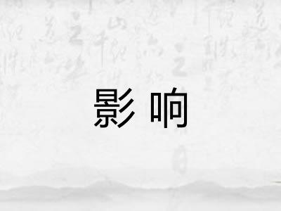影响