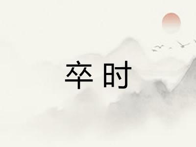 卒时
