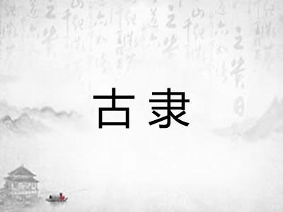 古隶