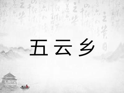 五云乡