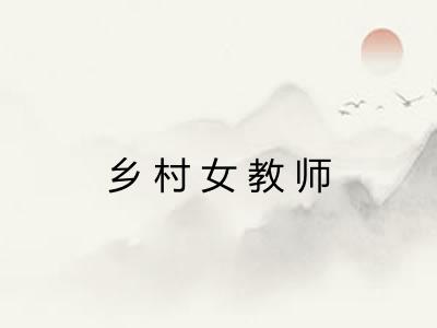 乡村女教师