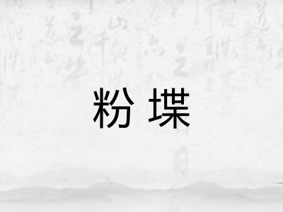 粉堞