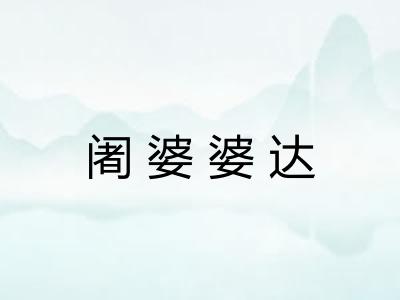 阇婆婆达