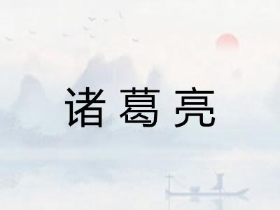 诸葛亮