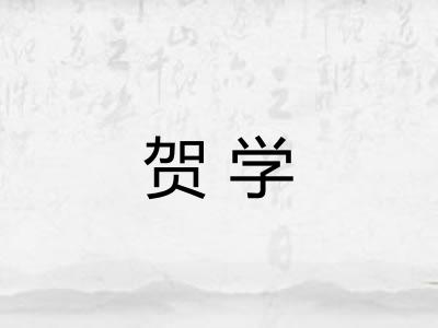 贺学