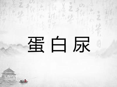 蛋白尿