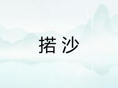 掿沙