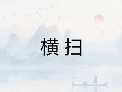 横扫