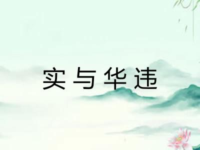 实与华违