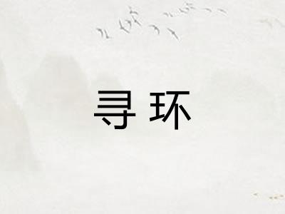 寻环
