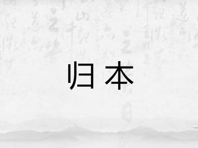 归本