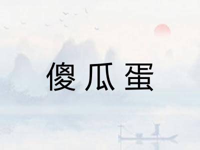傻瓜蛋