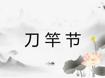 刀竿节